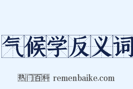 气候学反义词是什么意思的图片